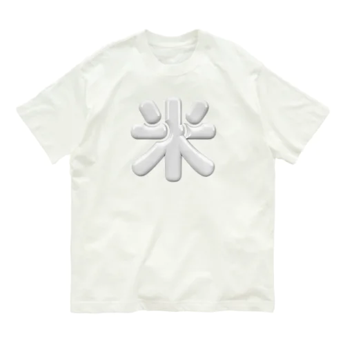 米 Organic Cotton T-Shirt