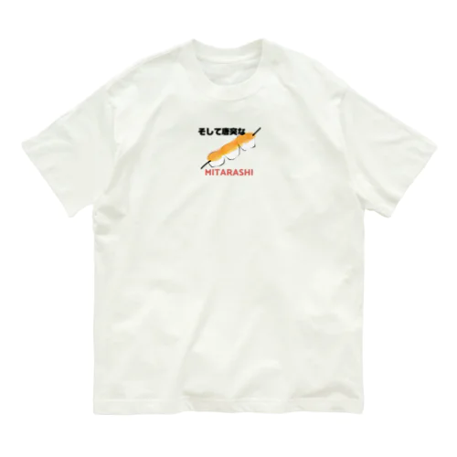 そして唐突なMITARASHI オーガニックコットンTシャツ