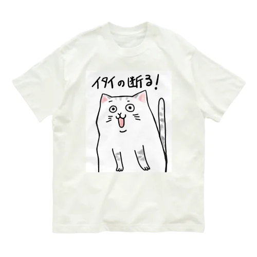 イタイの断る！ネコ オーガニックコットンTシャツ