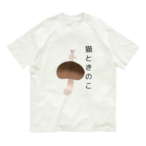 猫ときのこ オーガニックコットンTシャツ