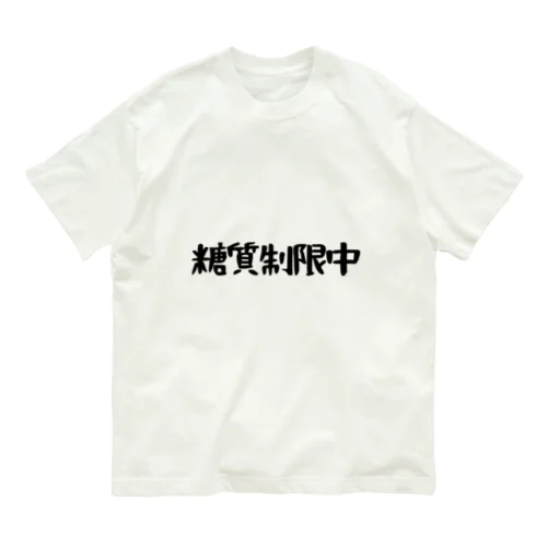 糖質制限中 Organic Cotton T-Shirt