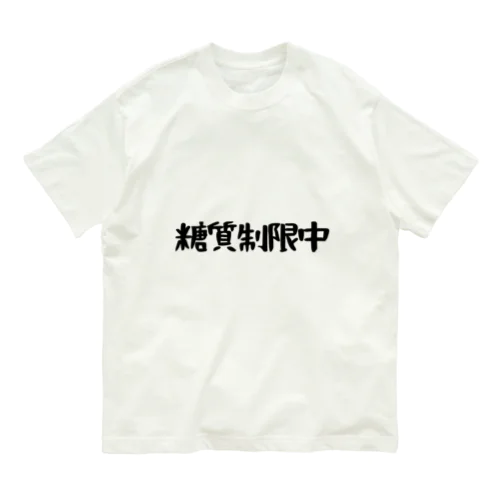 糖質制限中 オーガニックコットンTシャツ