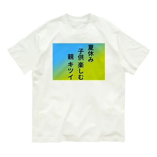 川柳シリーズ オーガニックコットンTシャツ