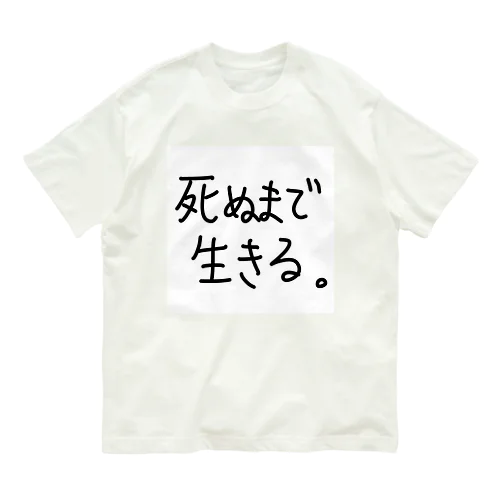 死ぬまで生きる。 Organic Cotton T-Shirt