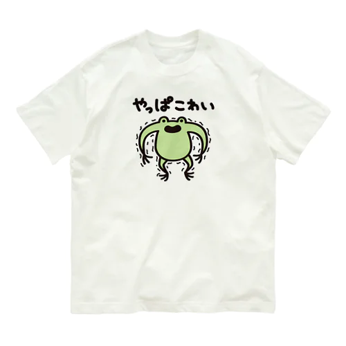 やっぱこわい陽気なカエル Organic Cotton T-Shirt