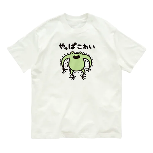 やっぱこわい陽気なカエル オーガニックコットンTシャツ