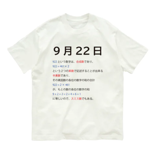 9月22日 オーガニックコットンTシャツ