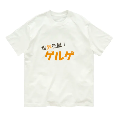 世界征服！ゲルゲ オーガニックコットンTシャツ