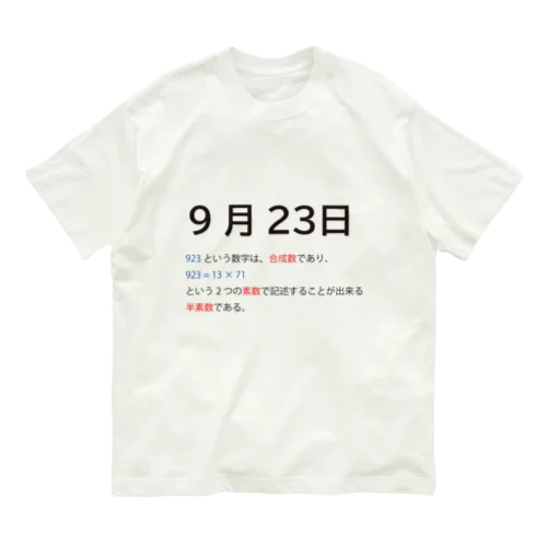 9月23日 オーガニックコットンTシャツ