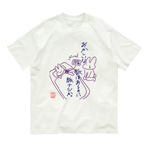 脈ナシうさぎ オーガニックコットンTシャツ