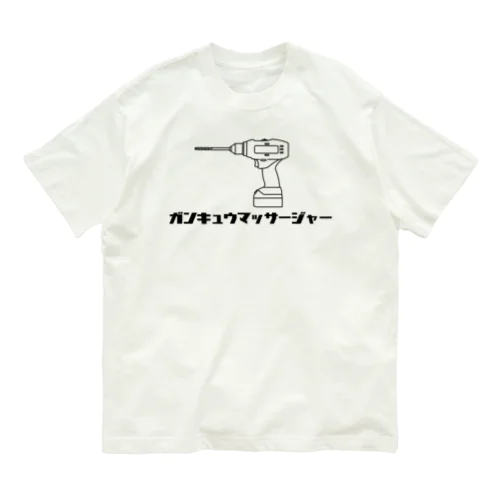 ガンキュウマッサージャー オーガニックコットンTシャツ