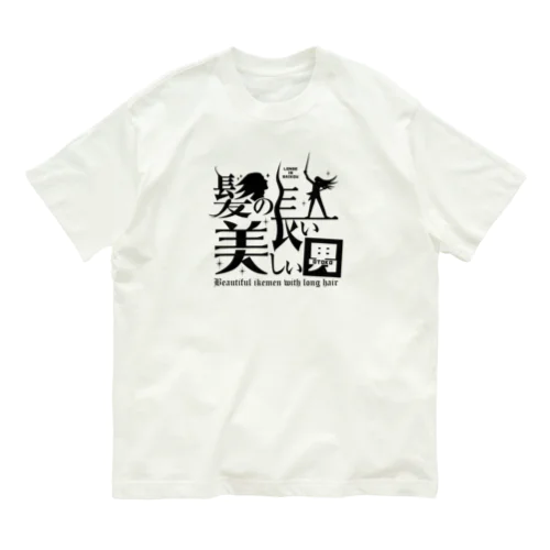 髪の長い美しい男（黒） オーガニックコットンTシャツ