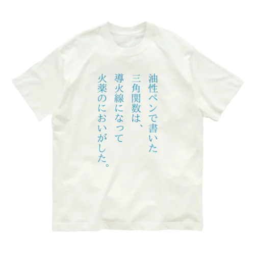 火薬のにおいがした。 Organic Cotton T-Shirt