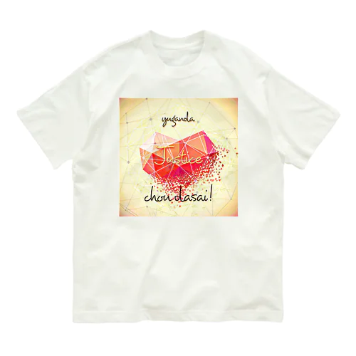 Justice?  オーガニックコットンTシャツ