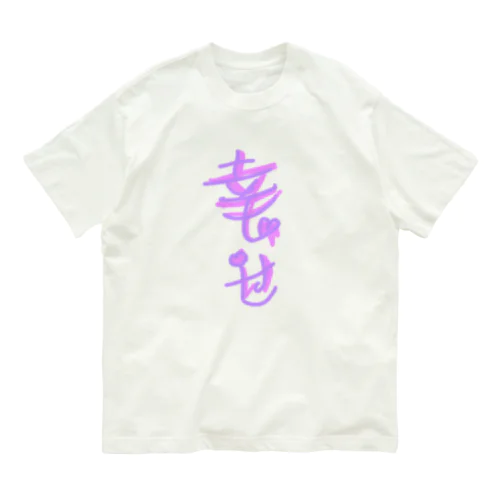 幸せ過ぎて辛い Organic Cotton T-Shirt