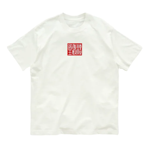 漢委奴国王（かんのわのなのこくおう） Organic Cotton T-Shirt