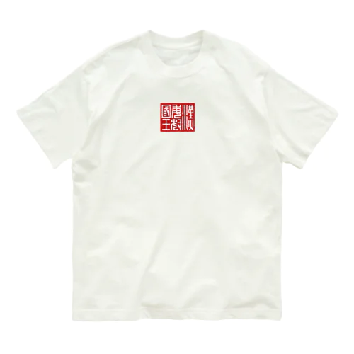 漢委奴国王（かんのわのなのこくおう） オーガニックコットンTシャツ