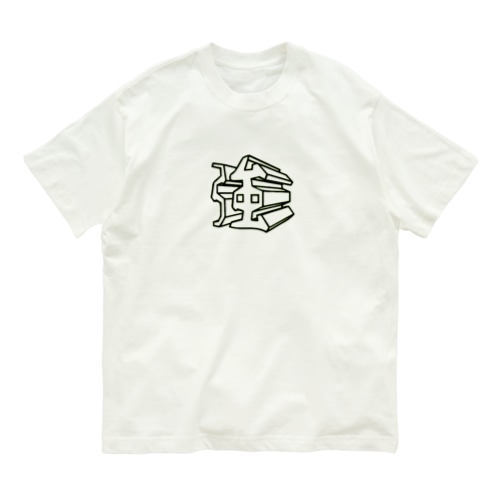 強 Organic Cotton T-Shirt