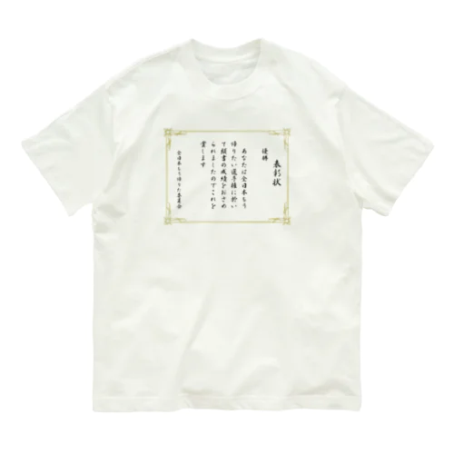 もう帰りたい選手権優勝 オーガニックコットンTシャツ