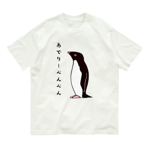 あでりーぺんぺん オーガニックコットンTシャツ