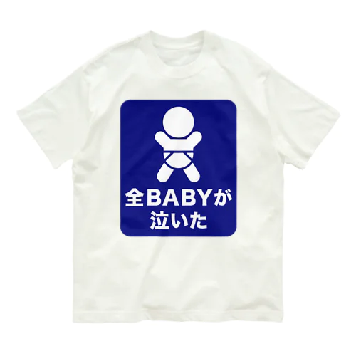 全BABYが泣いた オーガニックコットンTシャツ