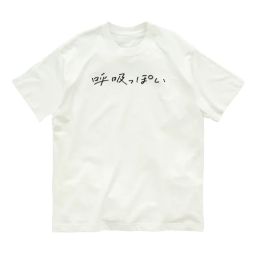 呼吸っぽいアイテム Organic Cotton T-Shirt