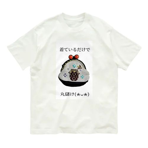 着ているだけで丸儲け(笑) オーガニックコットンTシャツ