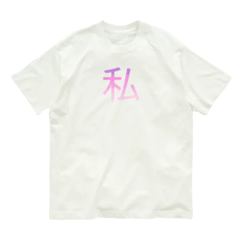 私バズってるっ Organic Cotton T-Shirt