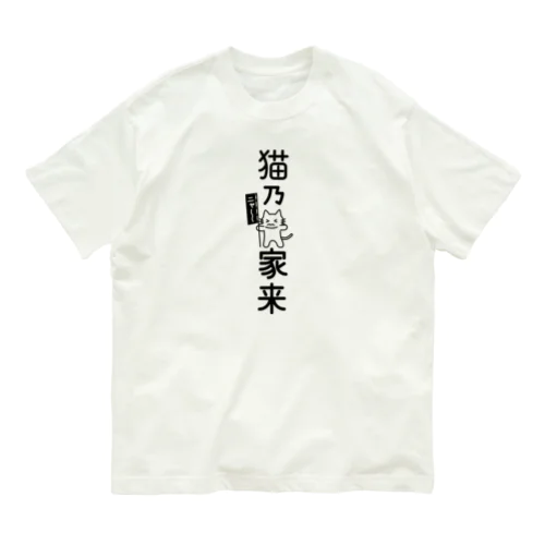 猫乃家来 オーガニックコットンTシャツ