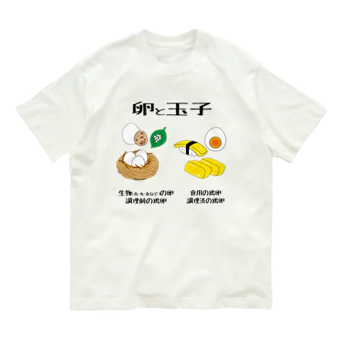 卵と玉子 Organic Cotton T-Shirt