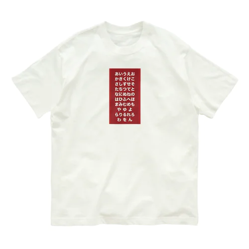 五十音 オーガニックコットンTシャツ