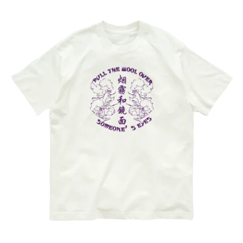 【紫・表】煙に巻く【烟雾和镜面】 Organic Cotton T-Shirt