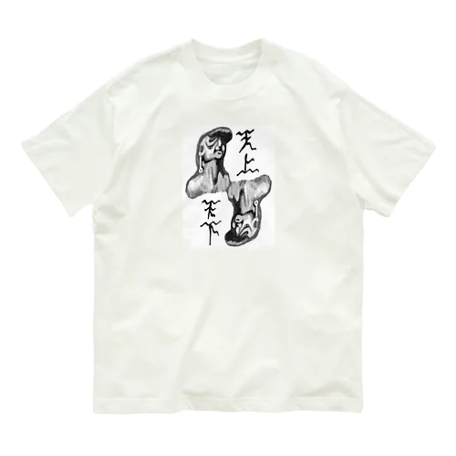 天上天下 Organic Cotton T-Shirt