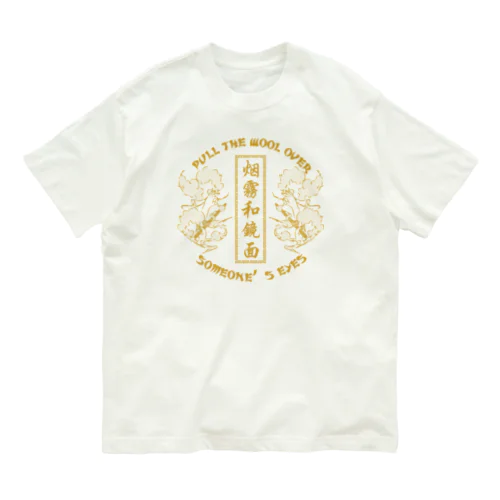 【NEW黄・表】煙に巻く【烟雾和镜面】  オーガニックコットンTシャツ