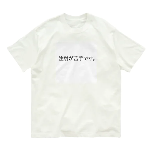 注射苦手シリーズ オーガニックコットンTシャツ