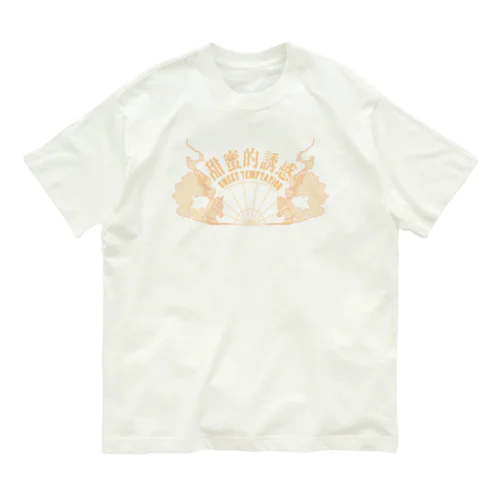 【橙・表】甘い誘惑【甜蜜的诱惑】  Organic Cotton T-Shirt