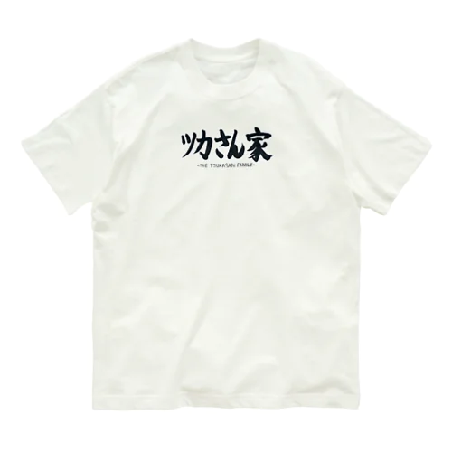 ツカさん家ロゴ Organic Cotton T-Shirt