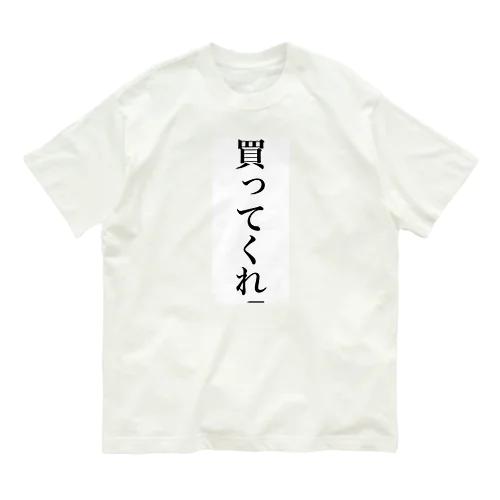 俺を助けると思って オーガニックコットンTシャツ