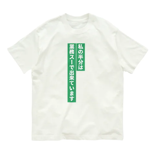 業務スーパー好き Organic Cotton T-Shirt