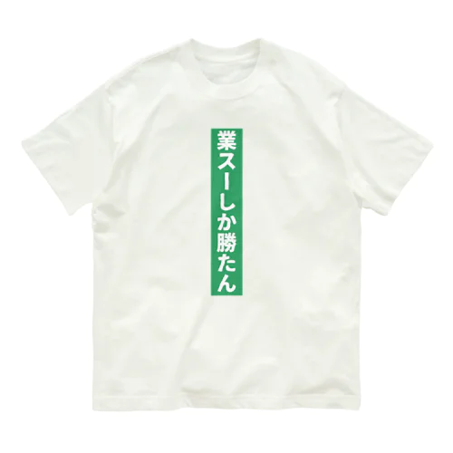 業務スーパー Ｖｅｒ．2 Organic Cotton T-Shirt