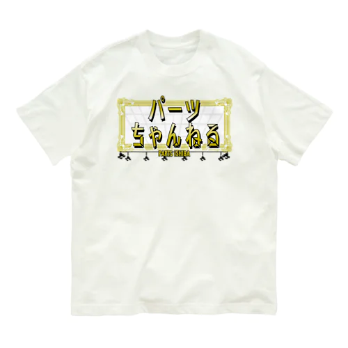 番組ロゴ オーガニックコットンTシャツ