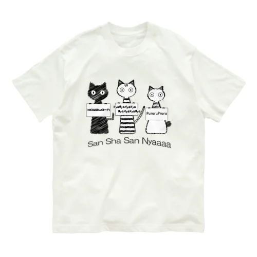 三者三にゃー オーガニックコットンTシャツ