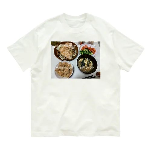 よだれどり風サラダ定食 オーガニックコットンTシャツ