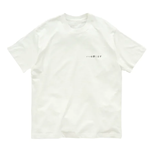 いい仕事します Organic Cotton T-Shirt