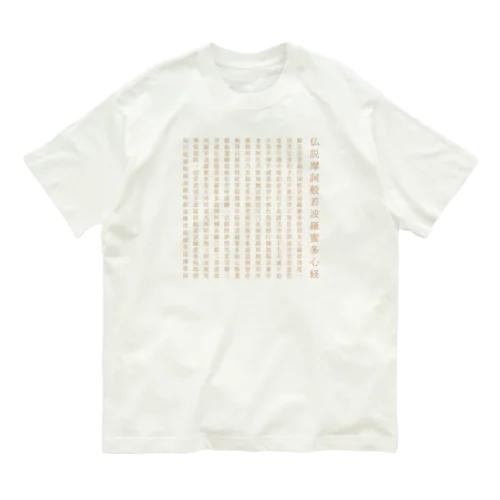 仏説摩訶般若波羅蜜多心経 オーガニックコットンTシャツ