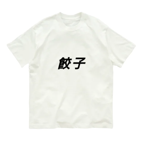 餃子 中華 中華料理 B級グルメ オーガニックコットンTシャツ