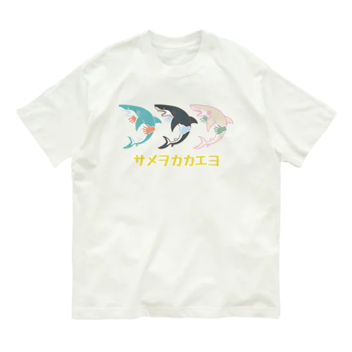 ３色ノサメヲカカエヨ Organic Cotton T-Shirt