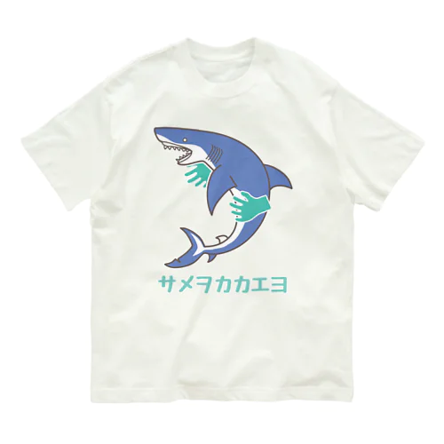 蒼いサメヲカカエヨ オーガニックコットンTシャツ