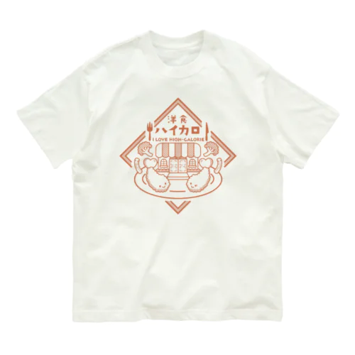 洋食ハイカロリー オーガニックコットンTシャツ