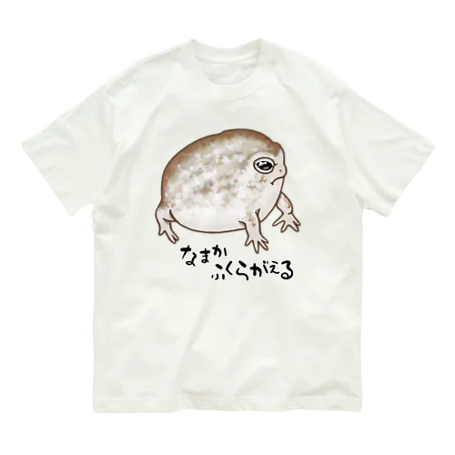 なまかふくらがえる Organic Cotton T-Shirt